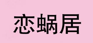 恋蜗居品牌logo