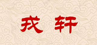 戎轩品牌logo