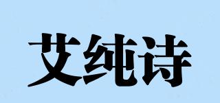 艾纯诗品牌logo