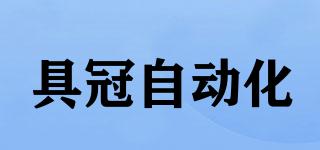JuGuanAutomation/具冠自动化品牌logo