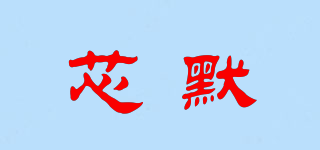 芯默品牌logo
