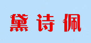 黛诗佩品牌logo