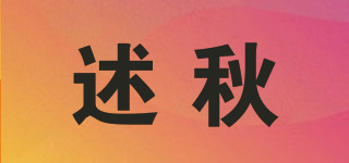 述秋品牌logo