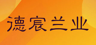 德宸兰业品牌logo