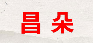 昌朵品牌logo