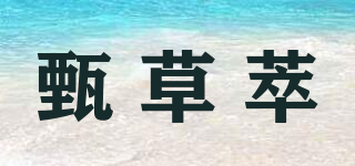 甄草萃品牌logo