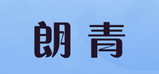 朗青品牌logo