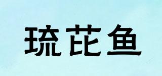 琉芘鱼品牌logo