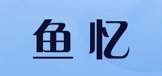 鱼忆品牌logo