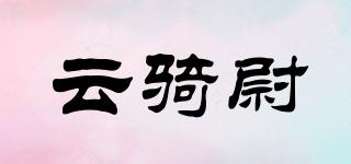 云骑尉品牌logo
