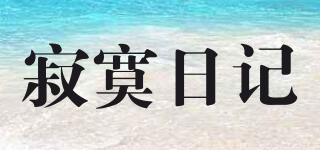 寂寞日记品牌logo