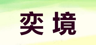 奕境品牌logo