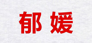 郁媛品牌logo
