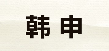 韩申品牌logo