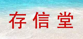存信堂品牌logo