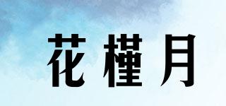 huajingyue/花槿月品牌logo
