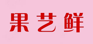 果艺鲜品牌logo