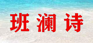 班澜诗品牌logo