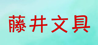 藤井文具品牌logo