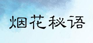 烟花秘语品牌logo