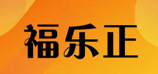 福乐正品牌logo