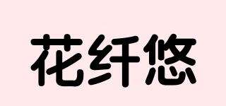 花纤悠品牌logo