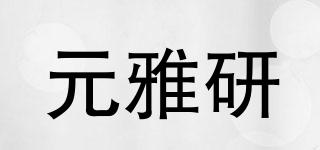 元雅研品牌logo