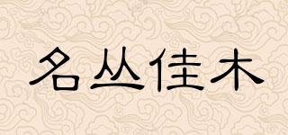 名丛佳木品牌logo