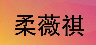 柔薇祺品牌logo