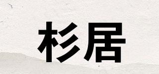 杉居品牌logo