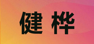 健桦品牌logo