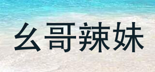 幺哥辣妹品牌logo