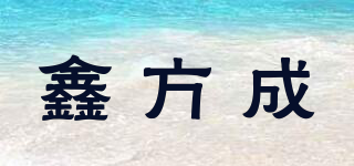 鑫方成品牌logo