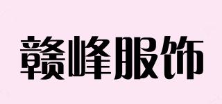 赣峰服饰品牌logo