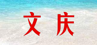 文庆品牌logo