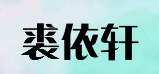裘依轩品牌logo
