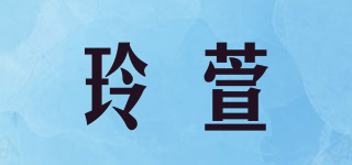 玲萱品牌logo