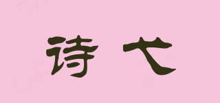 诗弋品牌logo