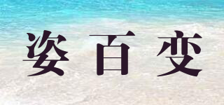 姿百变品牌logo