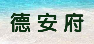 德安府品牌logo