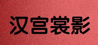 汉宫裳影品牌logo