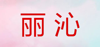 丽沁品牌logo