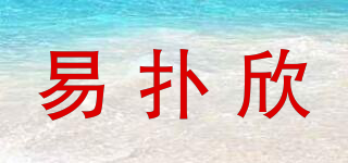 易扑欣品牌logo