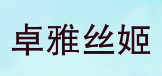 卓雅丝姬品牌logo