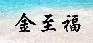 金至福品牌logo