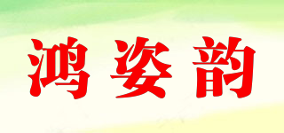 鸿姿韵品牌logo