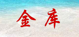 金库品牌logo