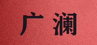 广澜品牌logo