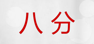 bafeen/八分品牌logo