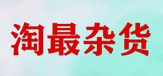 淘最杂货品牌logo